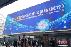 国家人工智能应用中试基地（医疗）·浙江发布年度成果